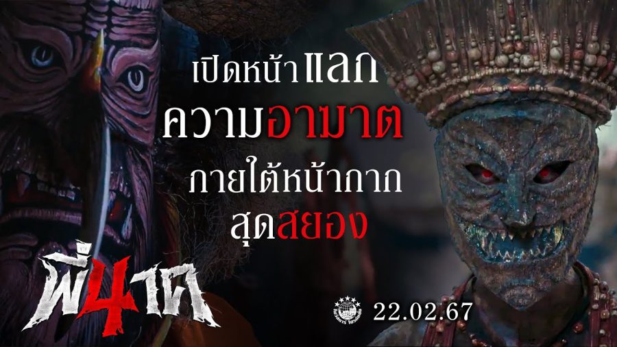 รีวิวหนัง พี่นาค 4 (Pee Nak 4) – คำสาบมหานาค ความสยองปนฮาคัมแบ็ก!